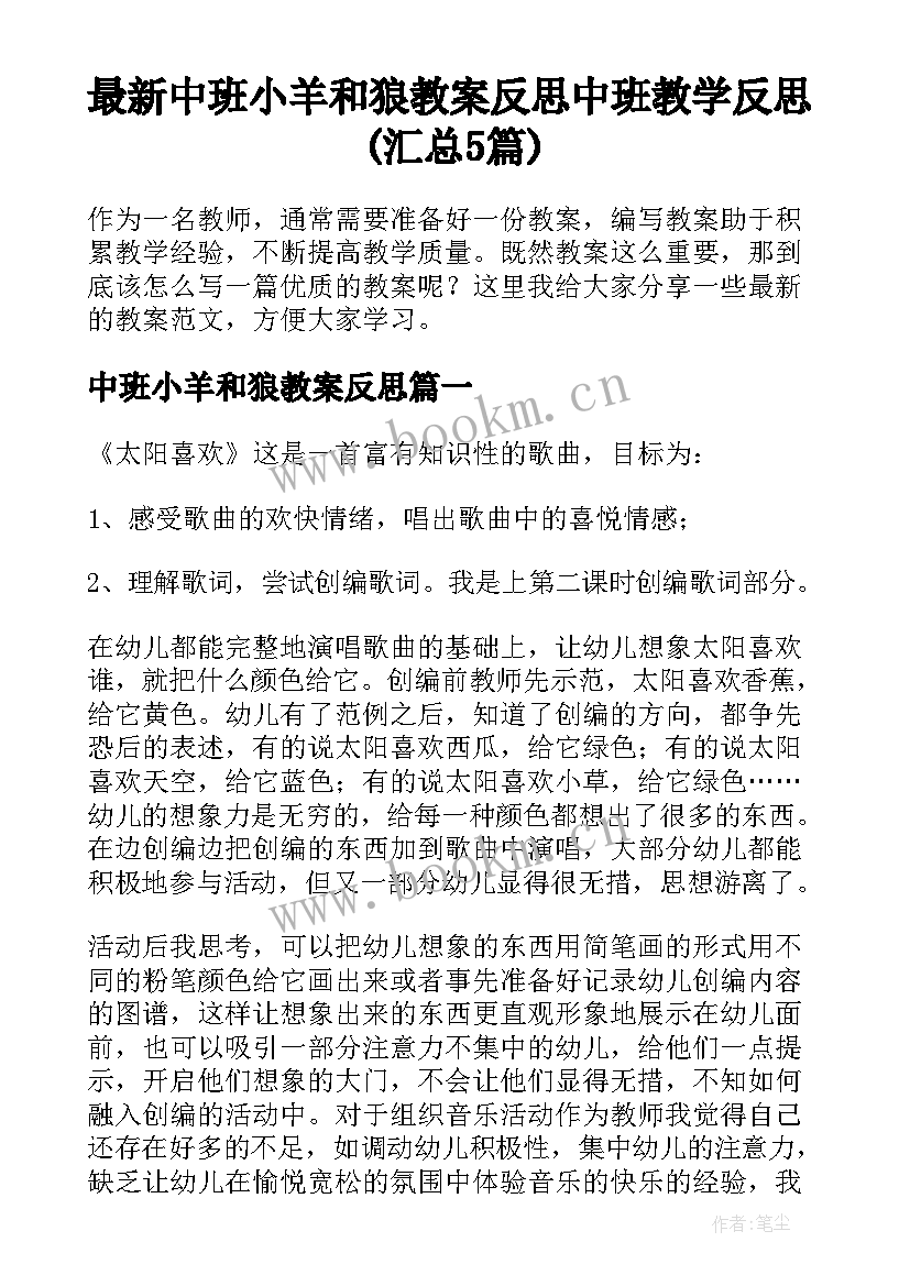 最新中班小羊和狼教案反思 中班教学反思(汇总5篇)