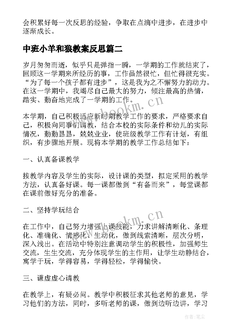 最新中班小羊和狼教案反思 中班教学反思(汇总5篇)