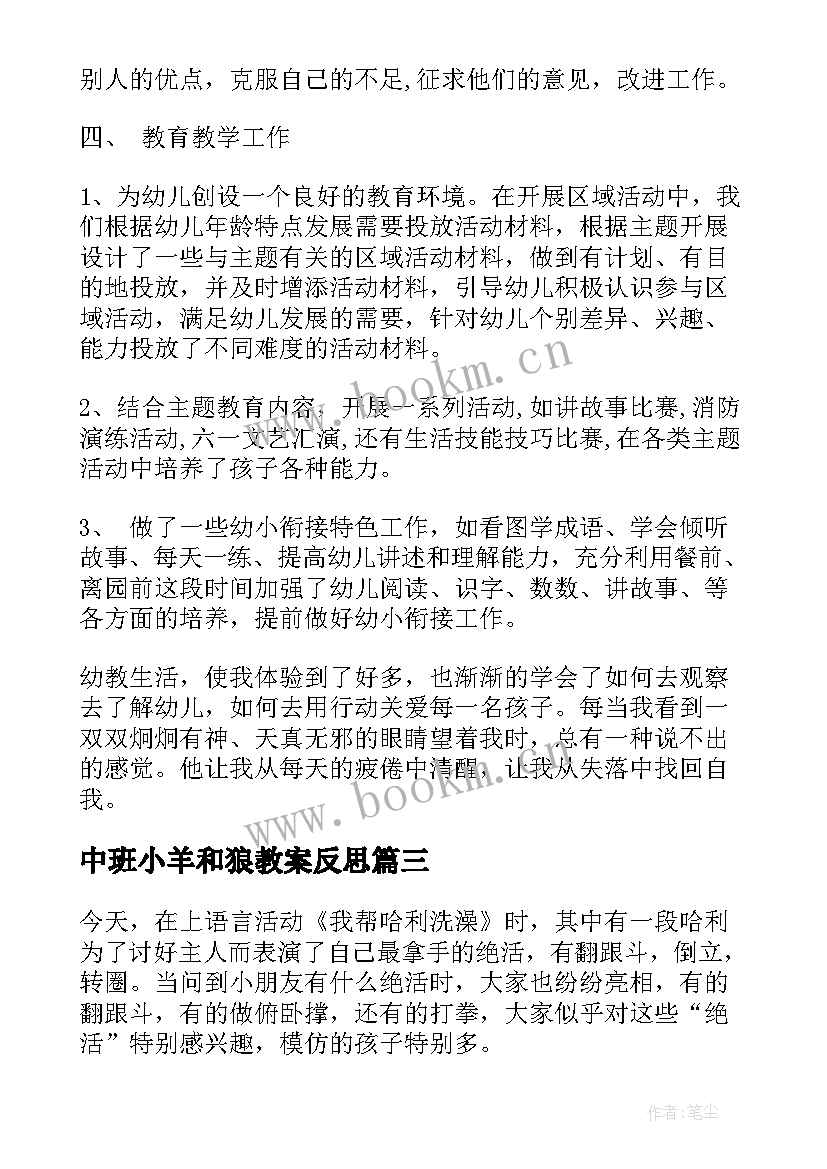 最新中班小羊和狼教案反思 中班教学反思(汇总5篇)