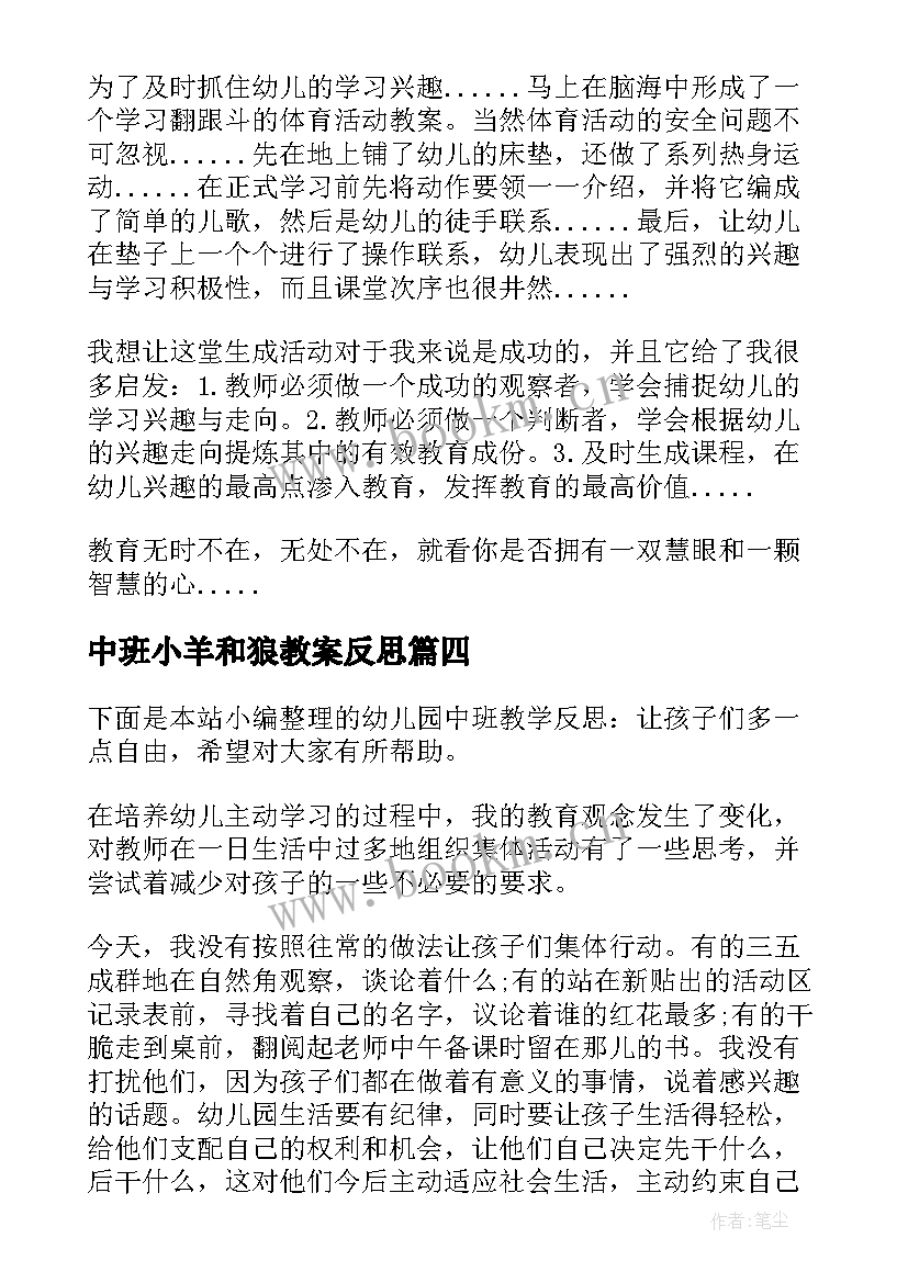 最新中班小羊和狼教案反思 中班教学反思(汇总5篇)