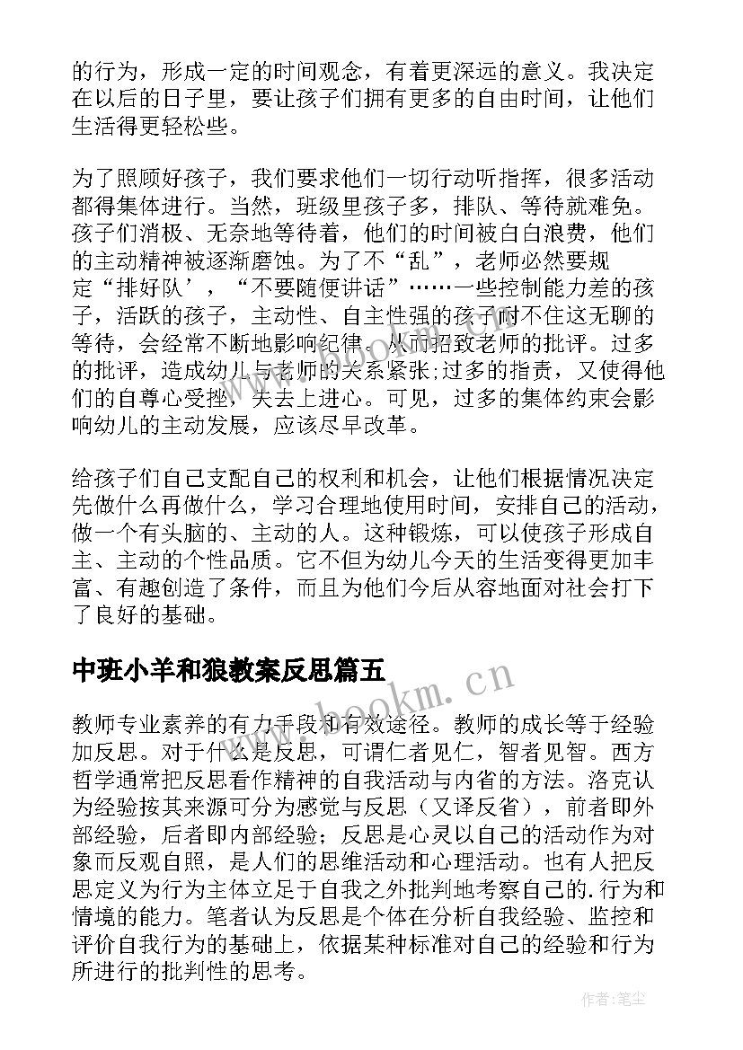 最新中班小羊和狼教案反思 中班教学反思(汇总5篇)