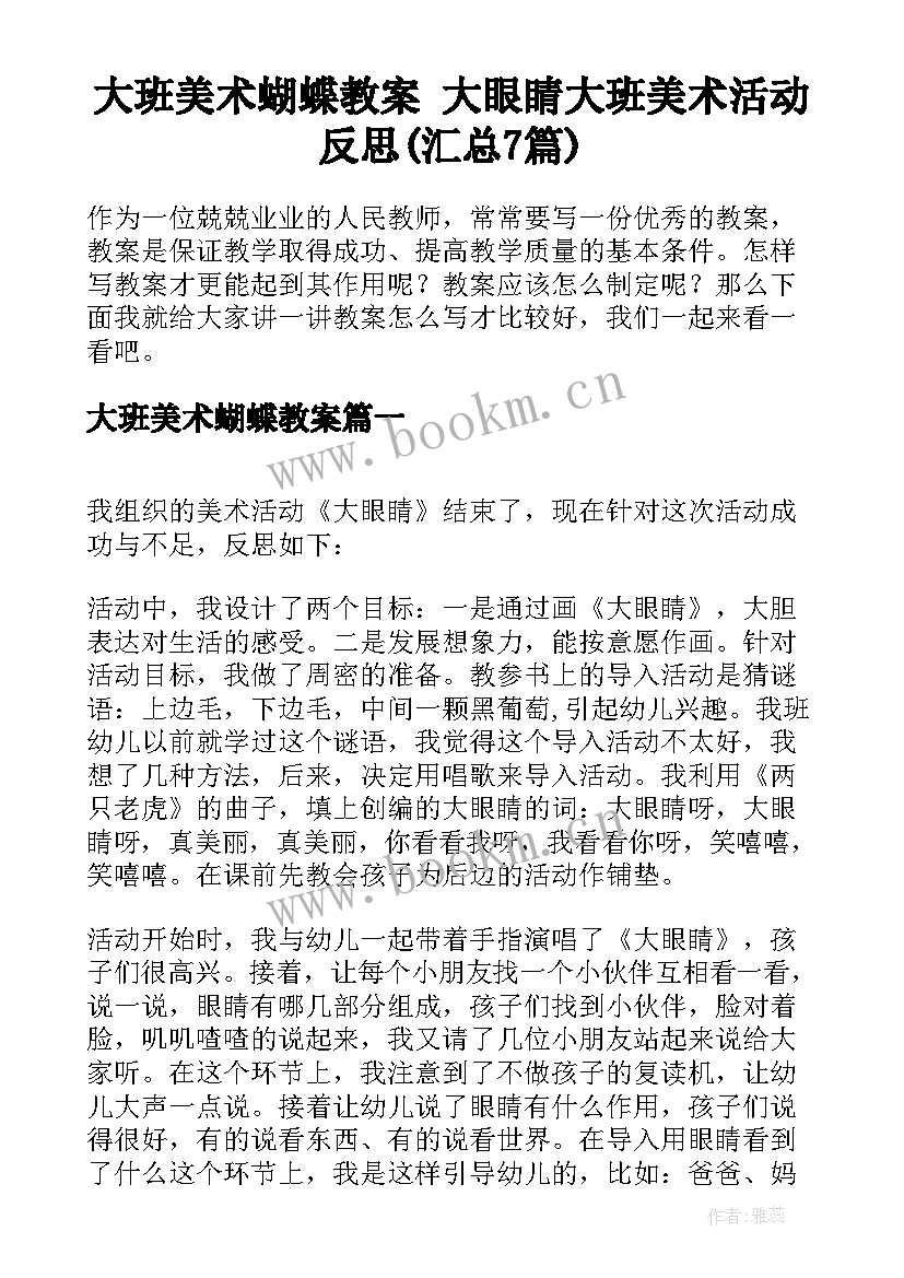 大班美术蝴蝶教案 大眼睛大班美术活动反思(汇总7篇)