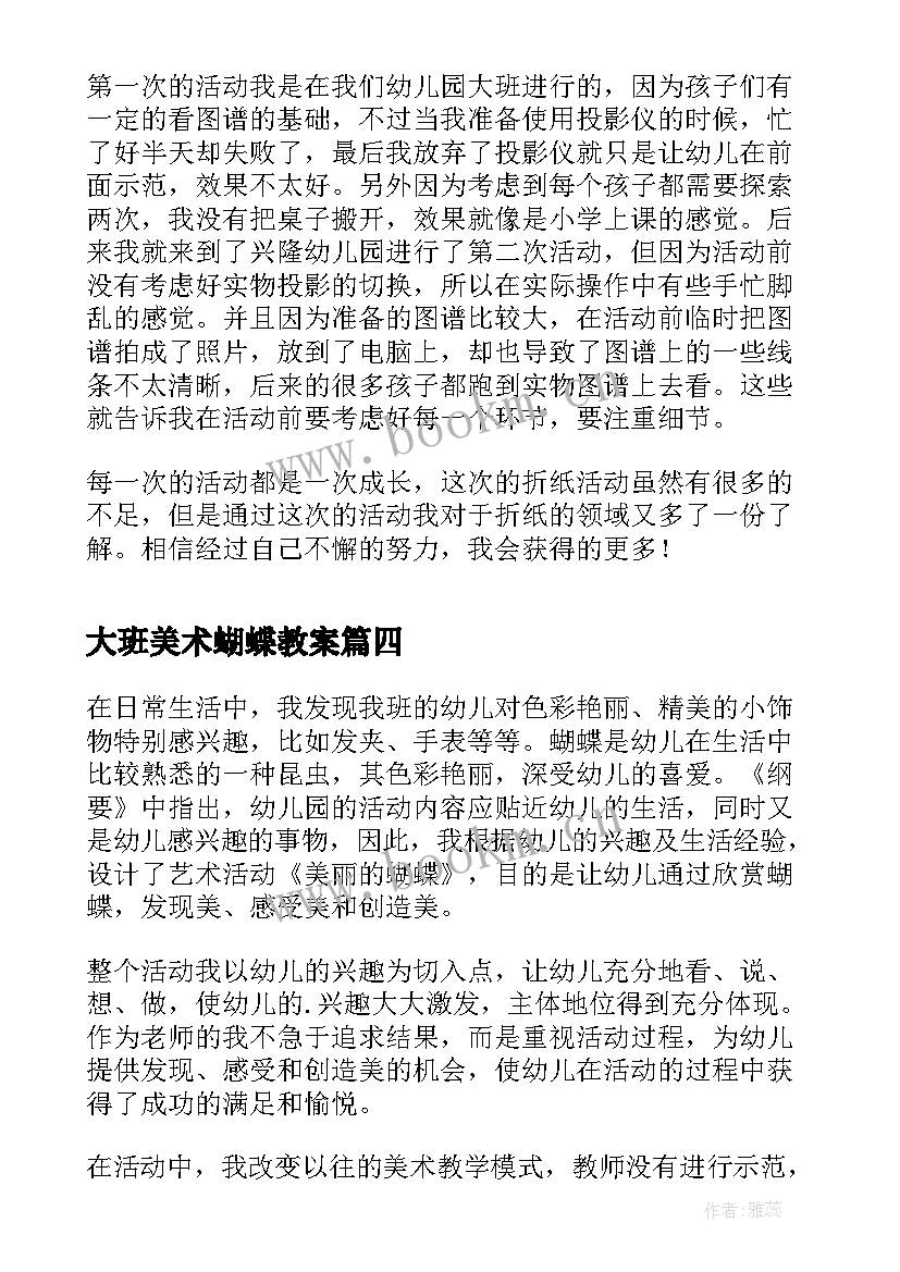 大班美术蝴蝶教案 大眼睛大班美术活动反思(汇总7篇)