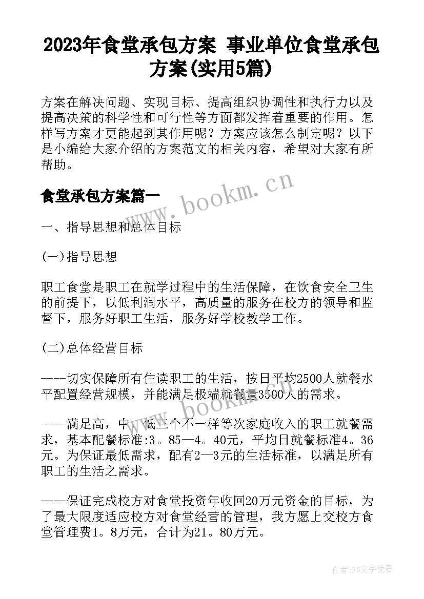 2023年食堂承包方案 事业单位食堂承包方案(实用5篇)