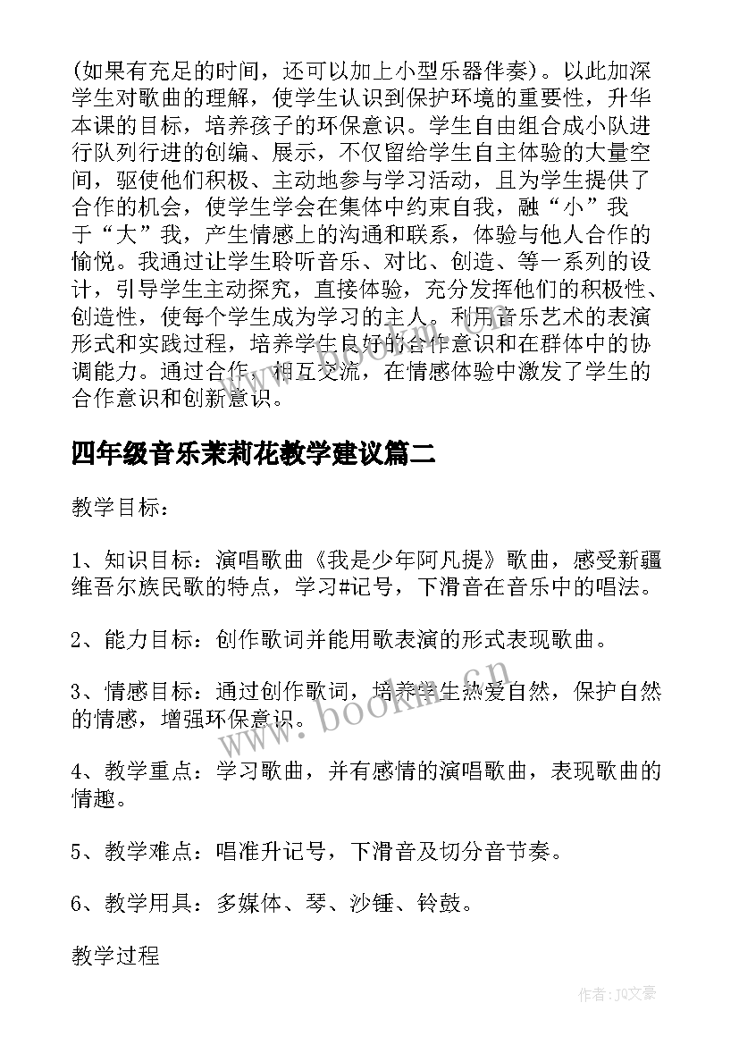 2023年四年级音乐茉莉花教学建议 四年级音乐我是少年阿凡提教学反思(模板5篇)