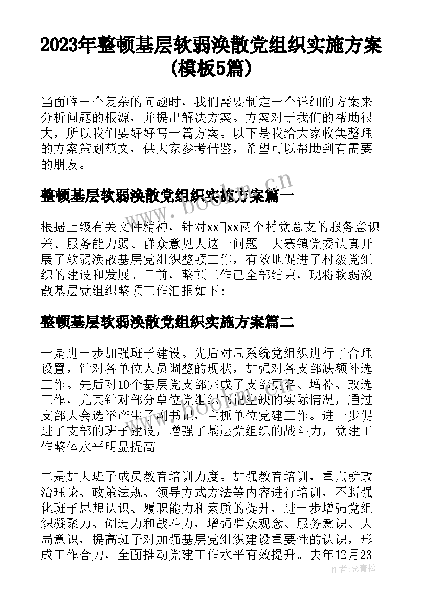 2023年整顿基层软弱涣散党组织实施方案(模板5篇)