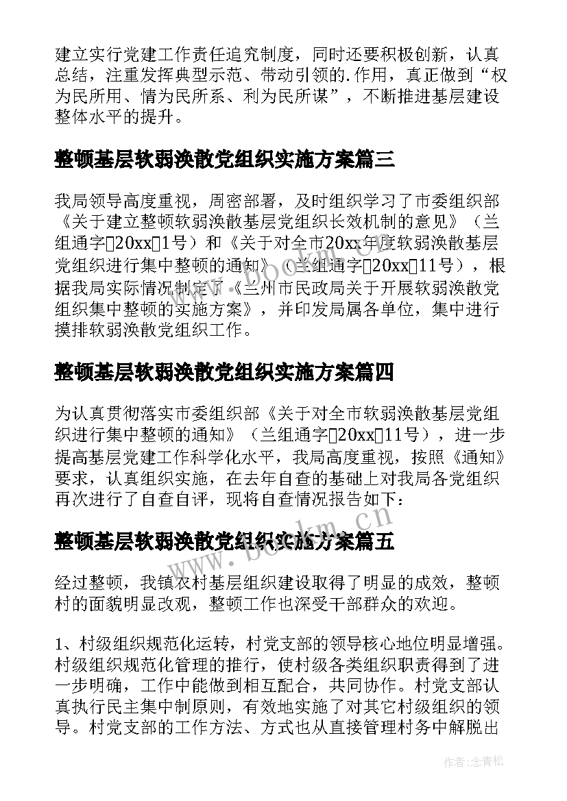 2023年整顿基层软弱涣散党组织实施方案(模板5篇)