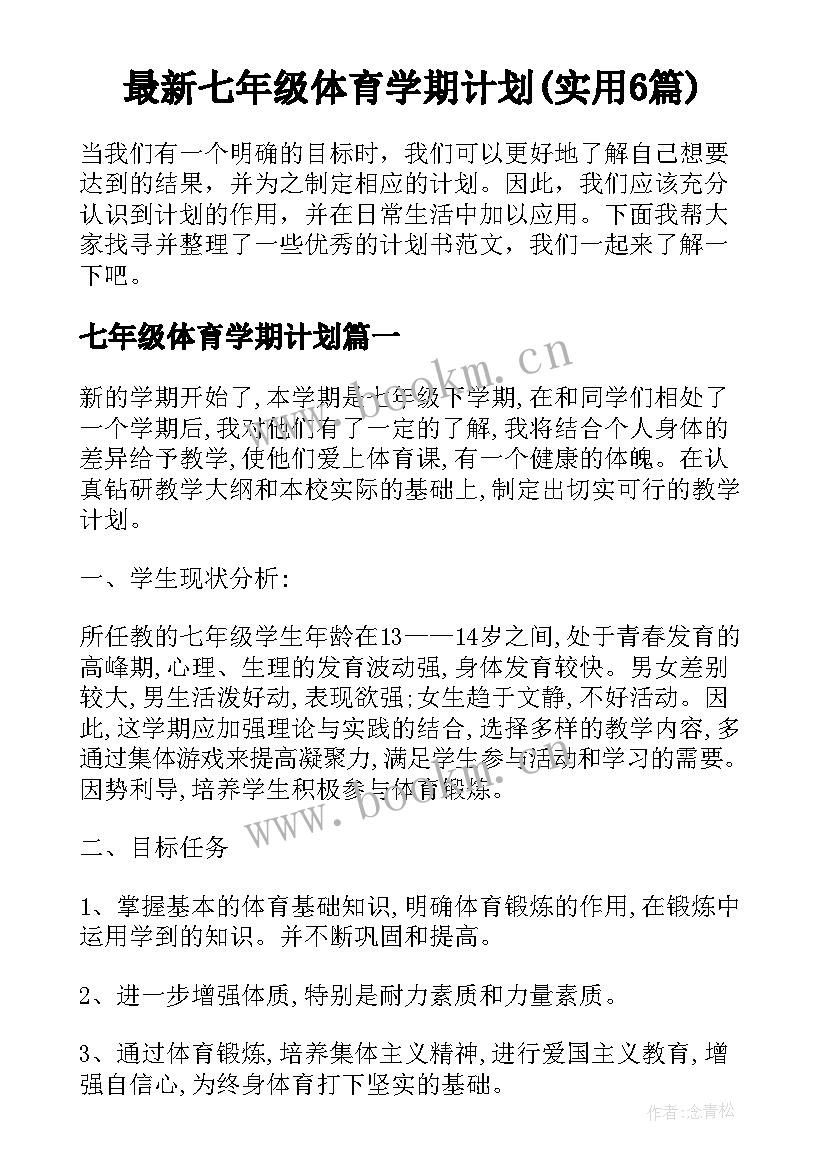 最新七年级体育学期计划(实用6篇)