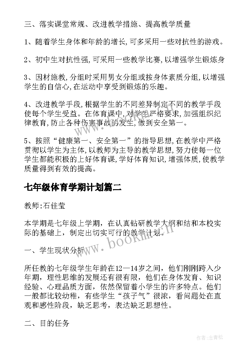 最新七年级体育学期计划(实用6篇)