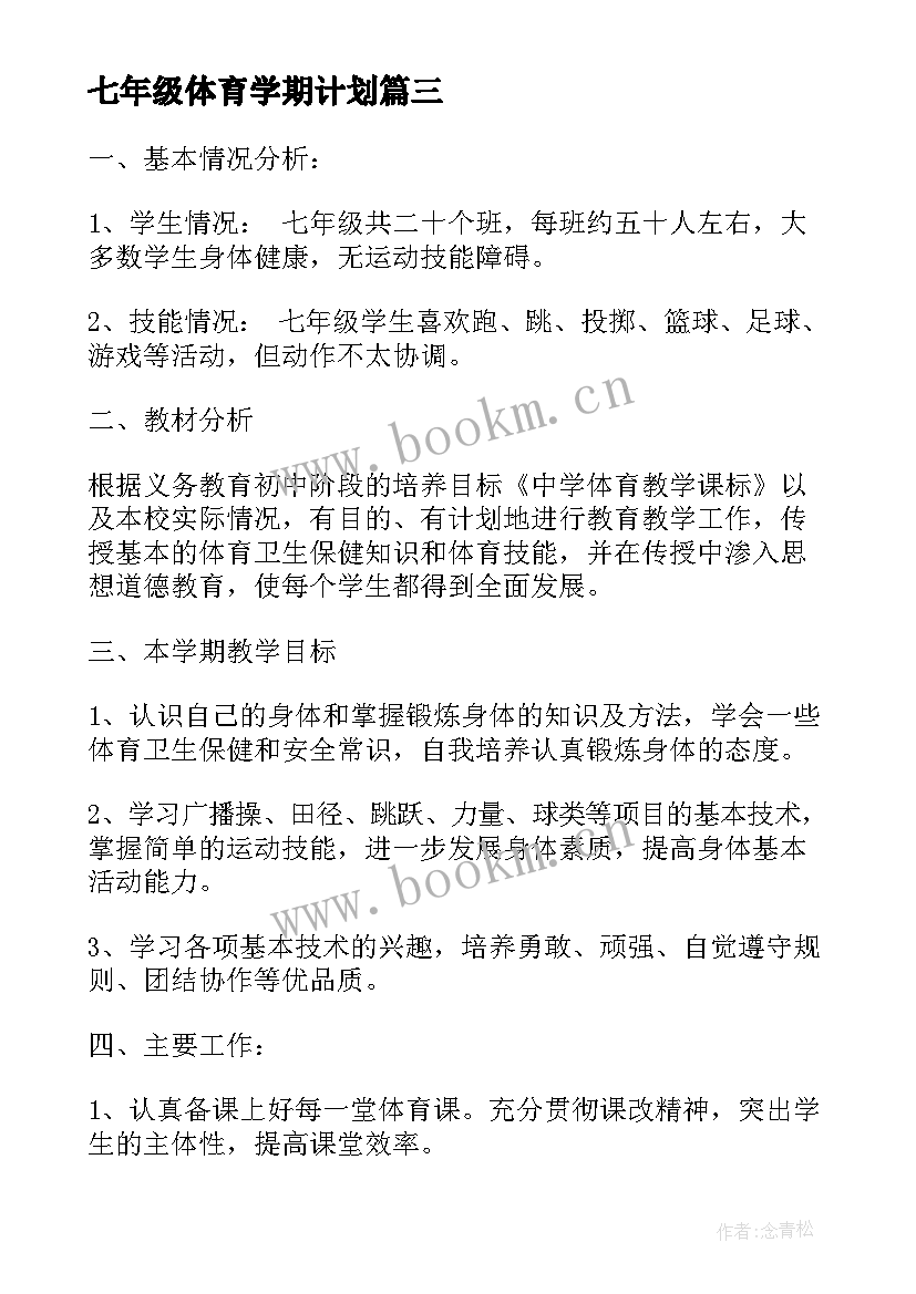 最新七年级体育学期计划(实用6篇)