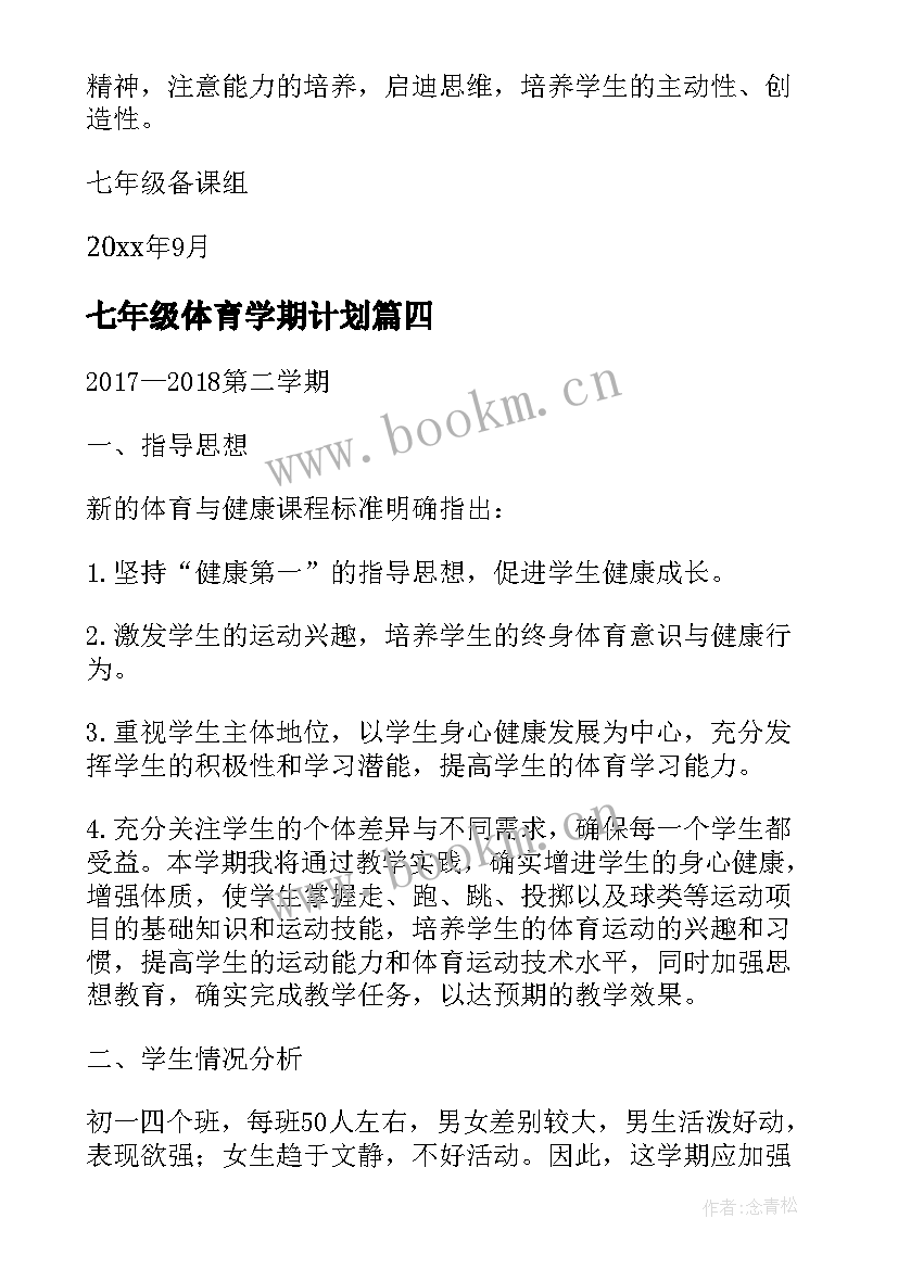 最新七年级体育学期计划(实用6篇)