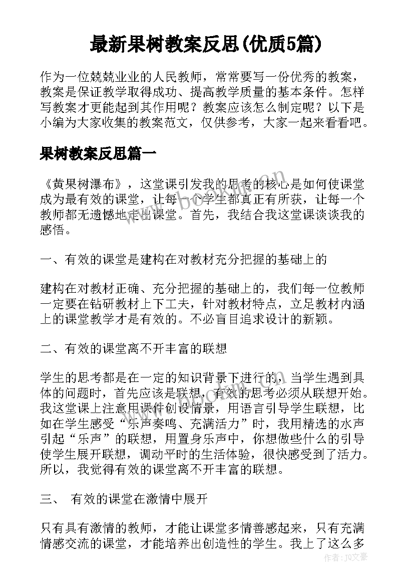 最新果树教案反思(优质5篇)