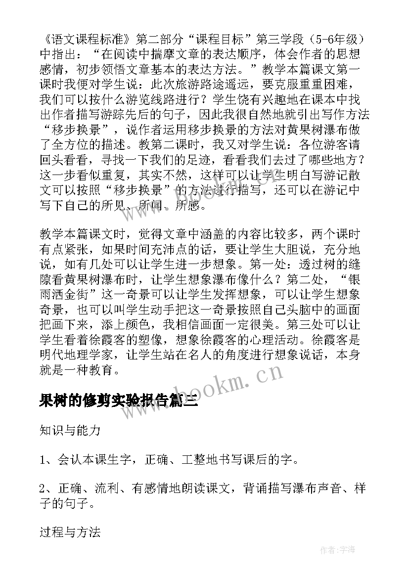 最新果树的修剪实验报告 黄果树瀑布教学反思(汇总5篇)