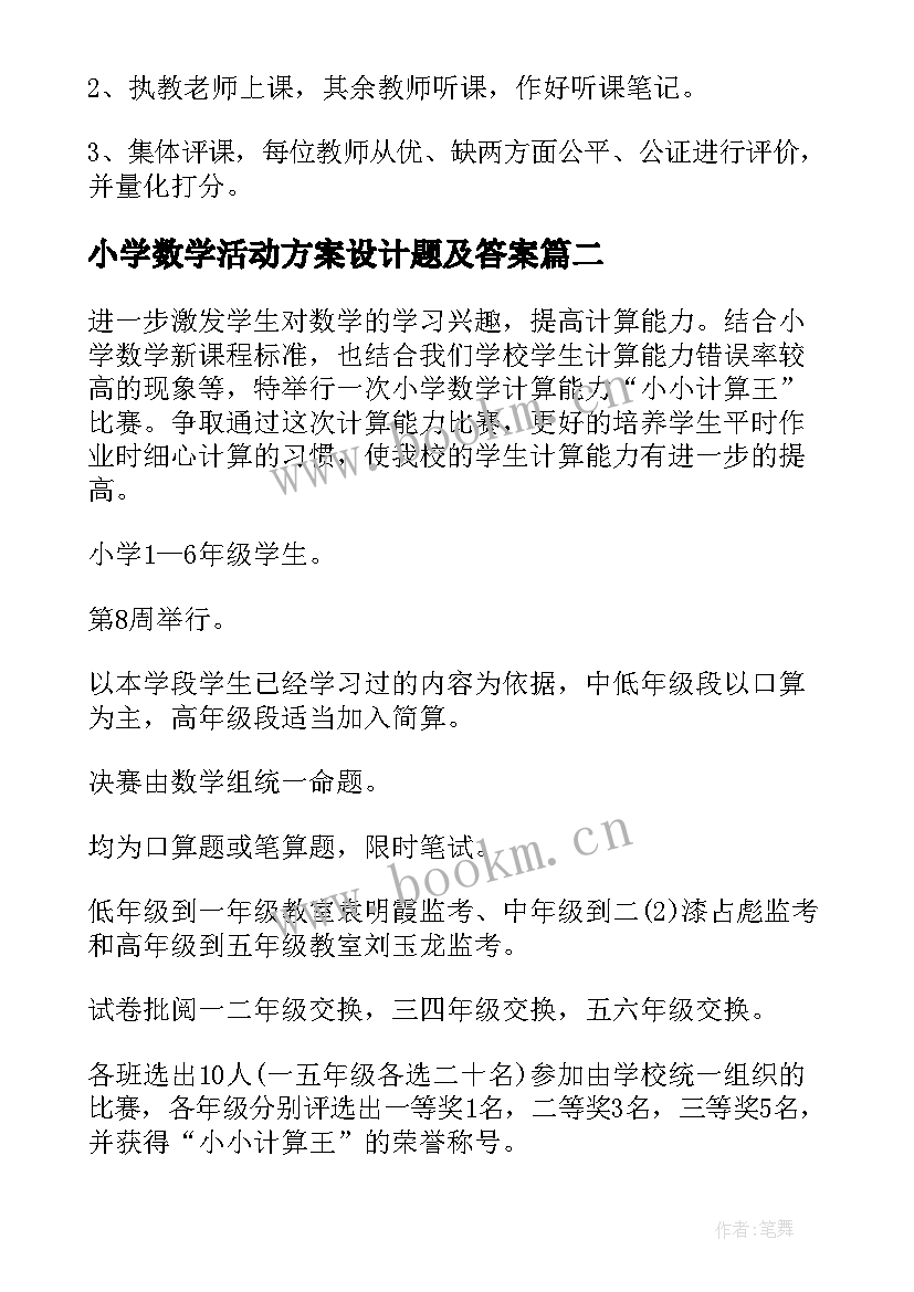 最新小学数学活动方案设计题及答案(实用10篇)