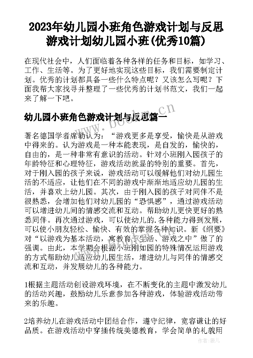 2023年幼儿园小班角色游戏计划与反思 游戏计划幼儿园小班(优秀10篇)