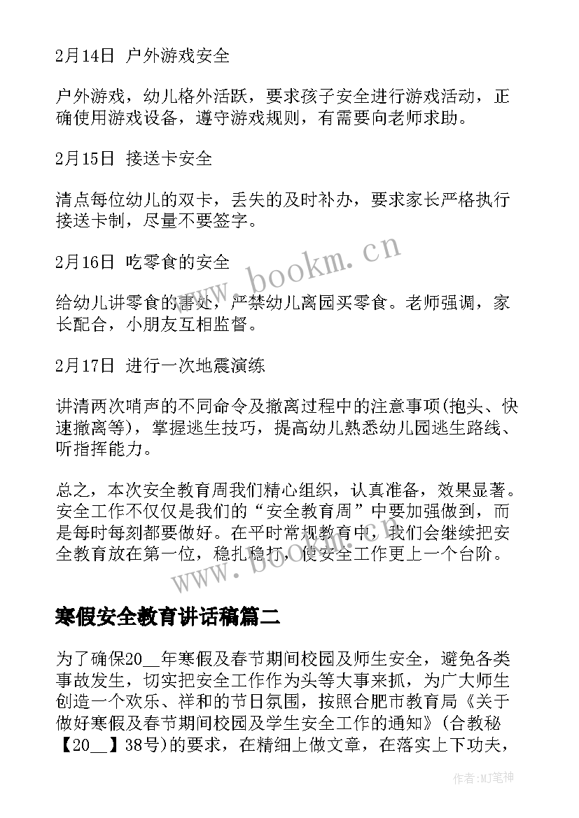 寒假安全教育讲话稿(模板7篇)