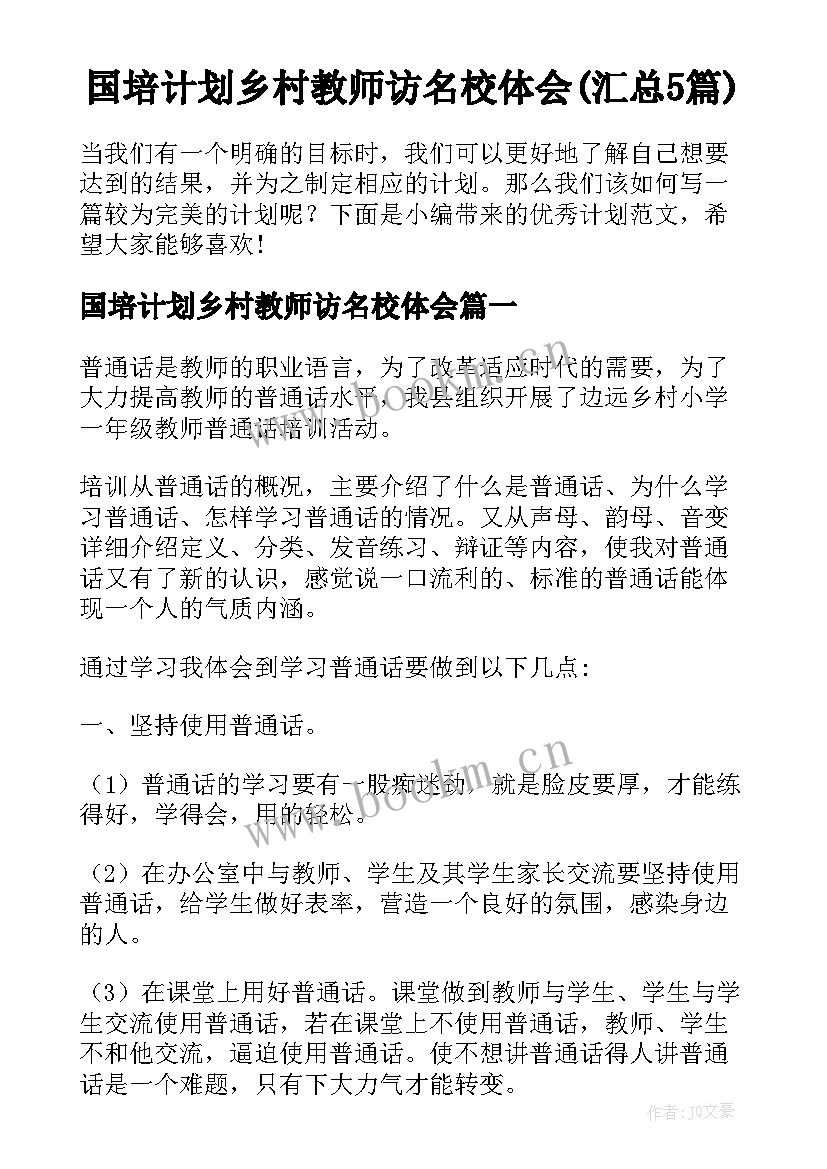 国培计划乡村教师访名校体会(汇总5篇)