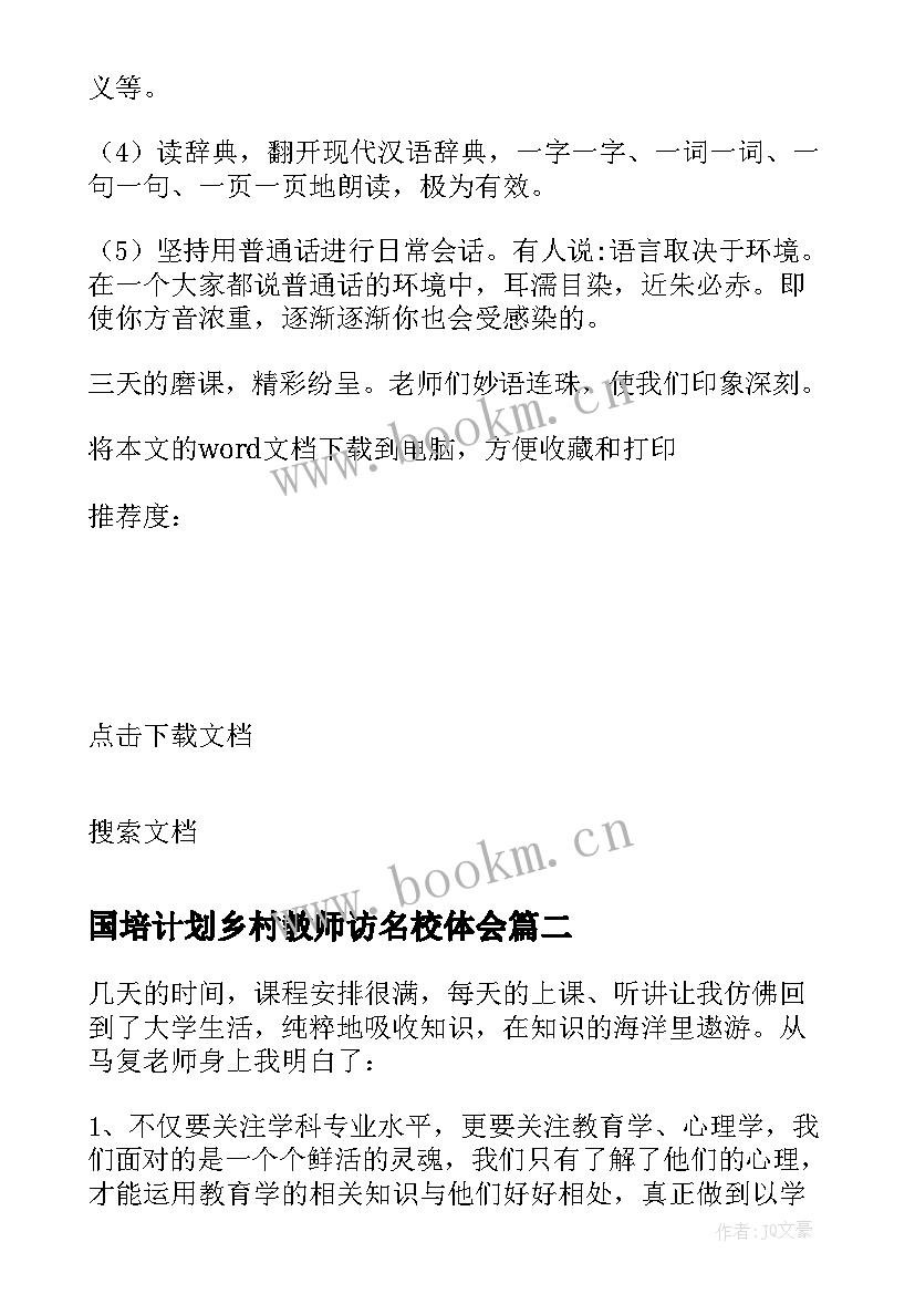 国培计划乡村教师访名校体会(汇总5篇)