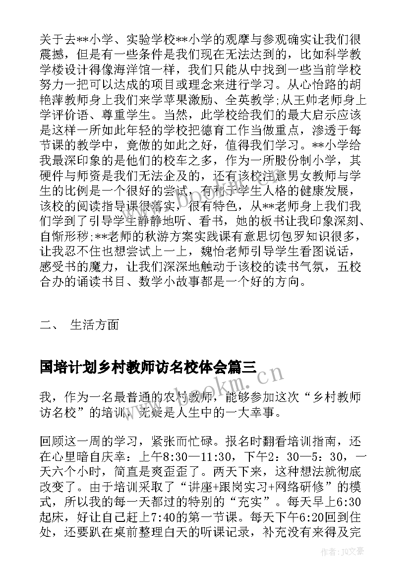 国培计划乡村教师访名校体会(汇总5篇)