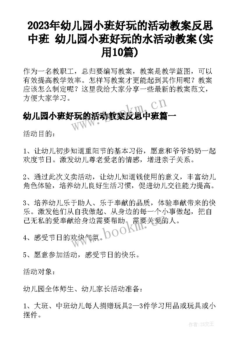 2023年幼儿园小班好玩的活动教案反思中班 幼儿园小班好玩的水活动教案(实用10篇)