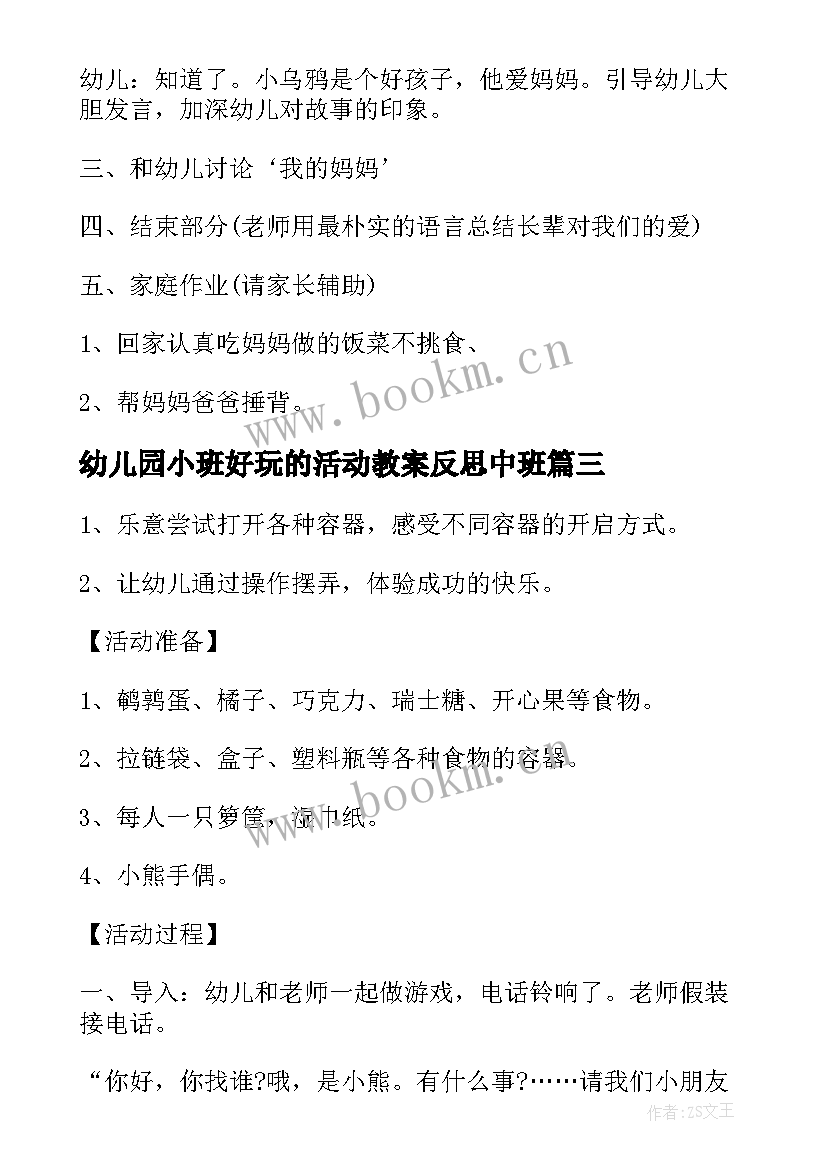 2023年幼儿园小班好玩的活动教案反思中班 幼儿园小班好玩的水活动教案(实用10篇)