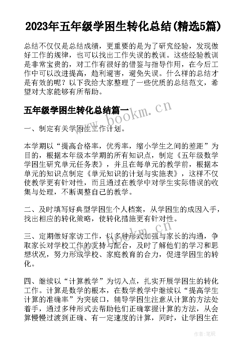 2023年五年级学困生转化总结(精选5篇)