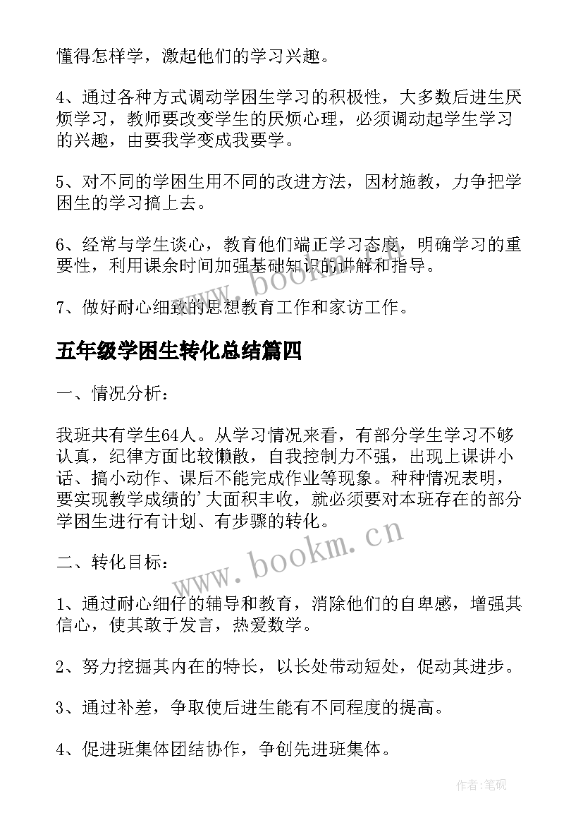 2023年五年级学困生转化总结(精选5篇)