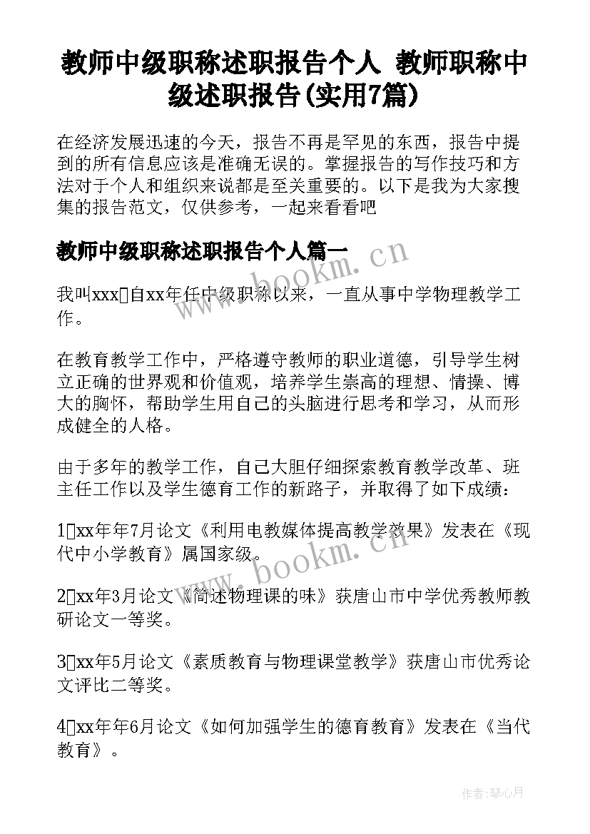 教师中级职称述职报告个人 教师职称中级述职报告(实用7篇)