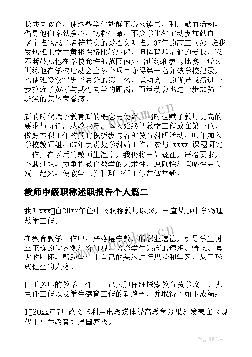 教师中级职称述职报告个人 教师职称中级述职报告(实用7篇)