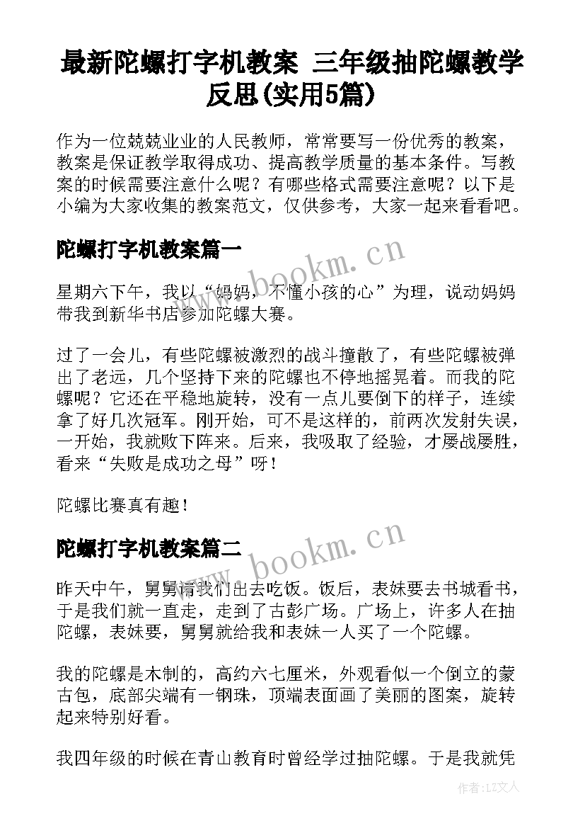 最新陀螺打字机教案 三年级抽陀螺教学反思(实用5篇)