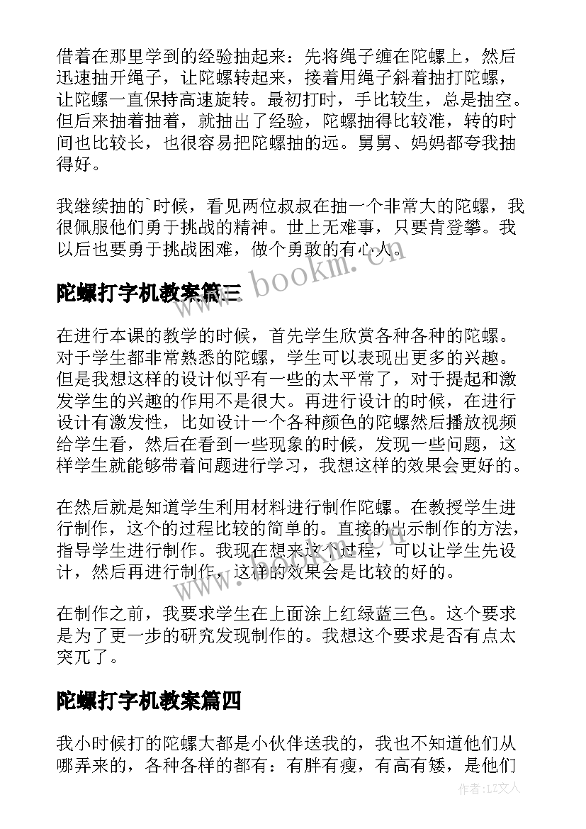 最新陀螺打字机教案 三年级抽陀螺教学反思(实用5篇)