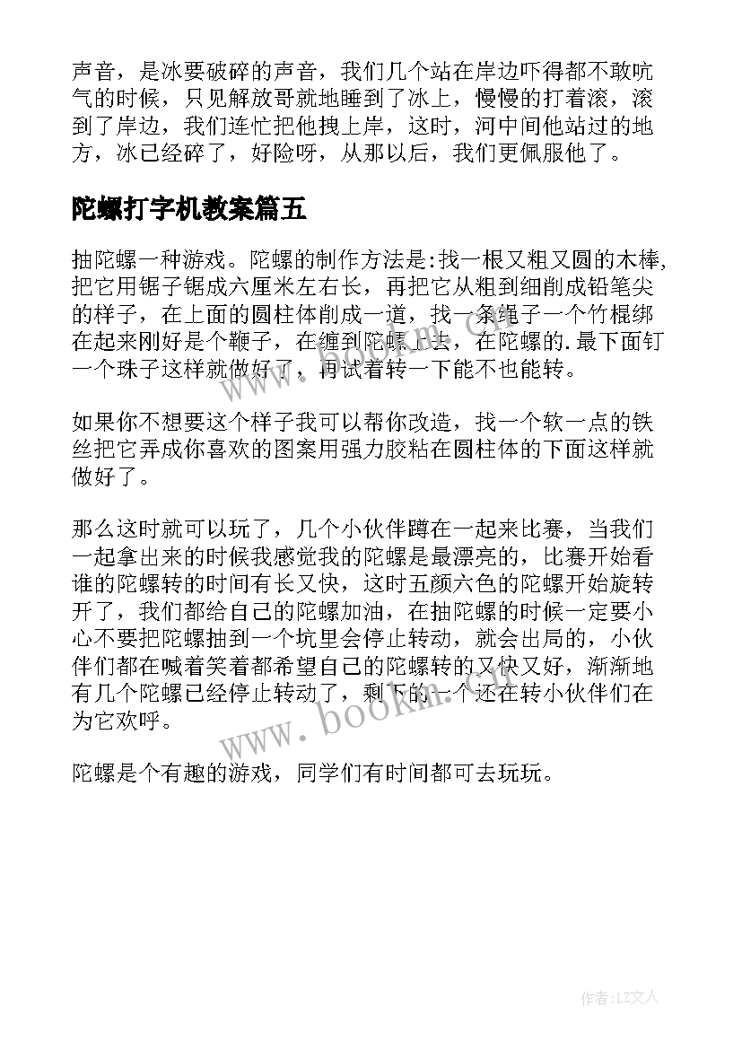 最新陀螺打字机教案 三年级抽陀螺教学反思(实用5篇)