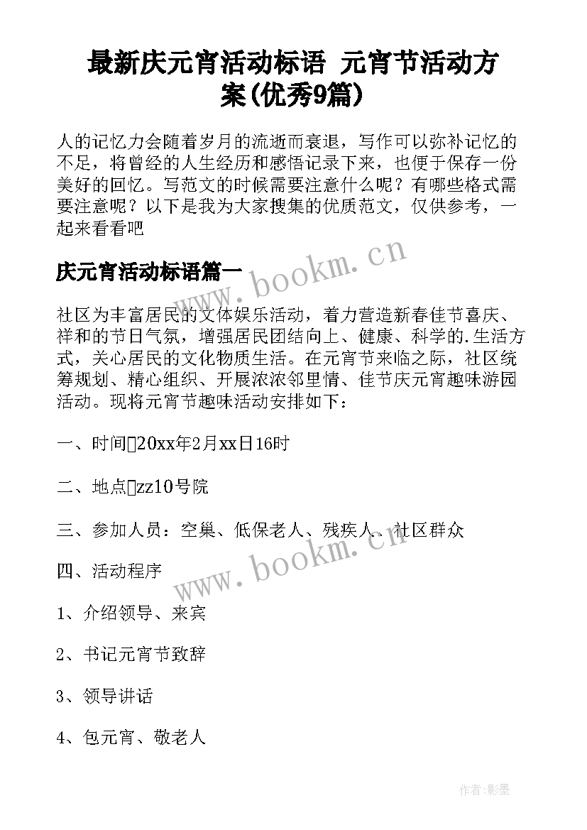 最新庆元宵活动标语 元宵节活动方案(优秀9篇)