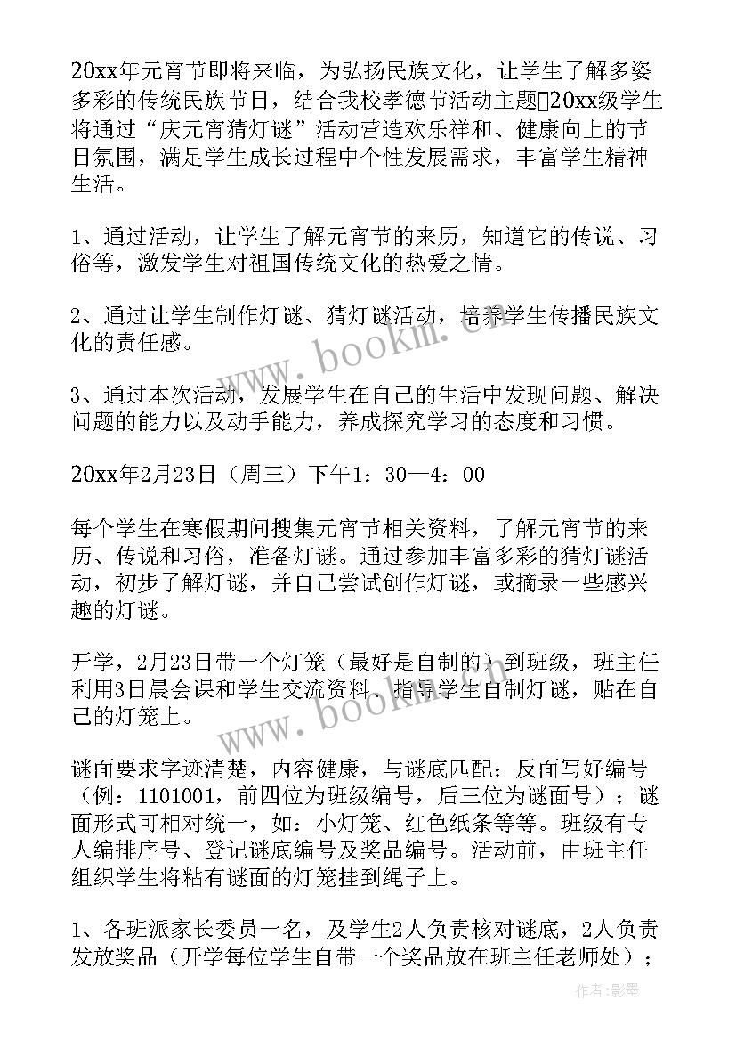 最新庆元宵活动标语 元宵节活动方案(优秀9篇)