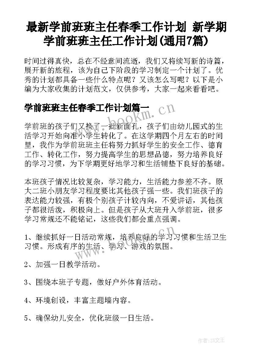 最新学前班班主任春季工作计划 新学期学前班班主任工作计划(通用7篇)