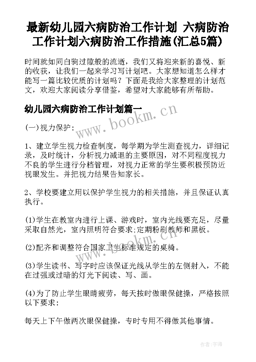 最新幼儿园六病防治工作计划 六病防治工作计划六病防治工作措施(汇总5篇)