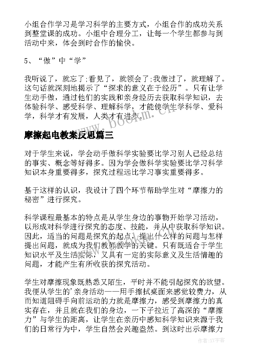 最新摩擦起电教案反思 摩擦力教学反思(精选5篇)