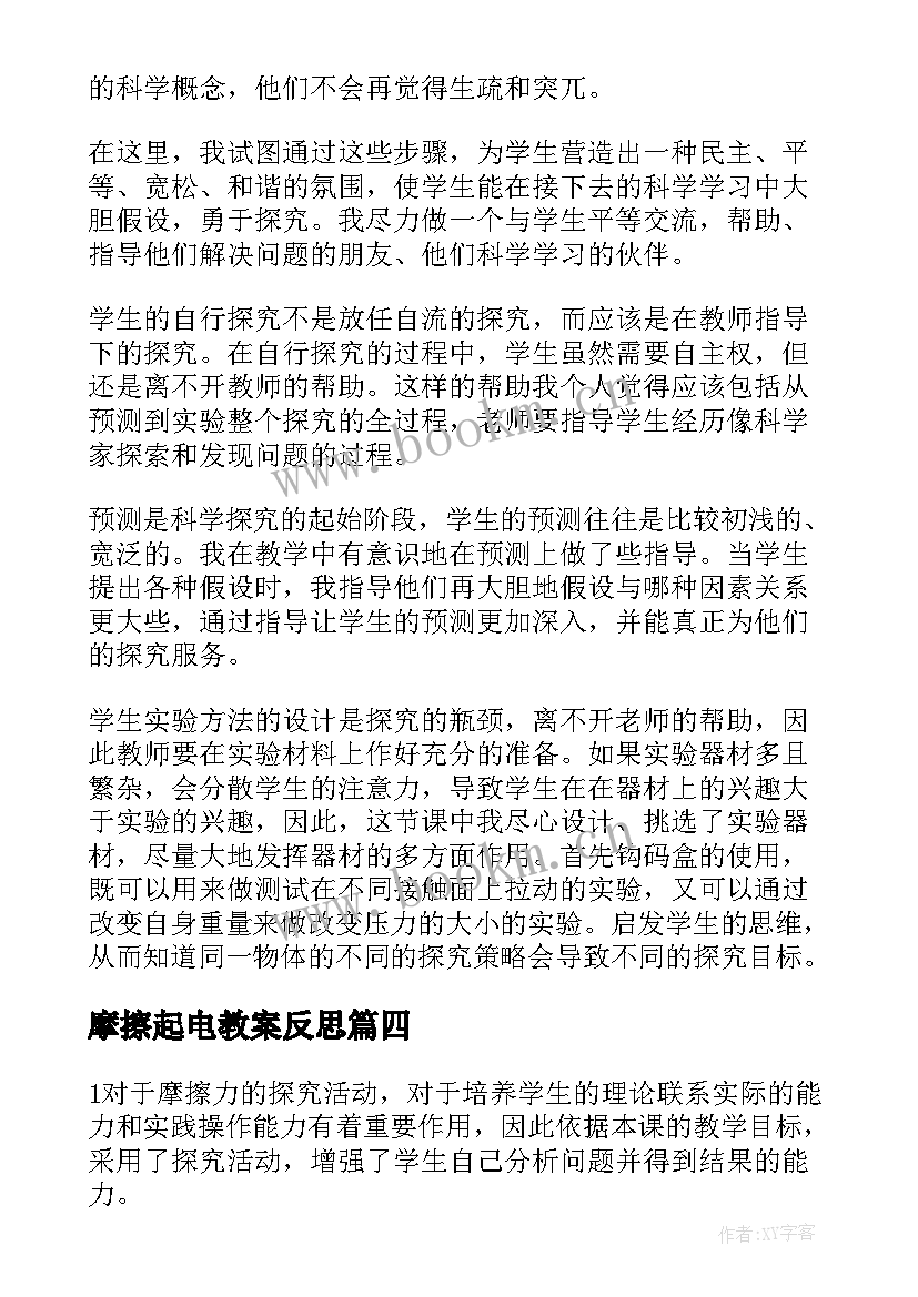 最新摩擦起电教案反思 摩擦力教学反思(精选5篇)