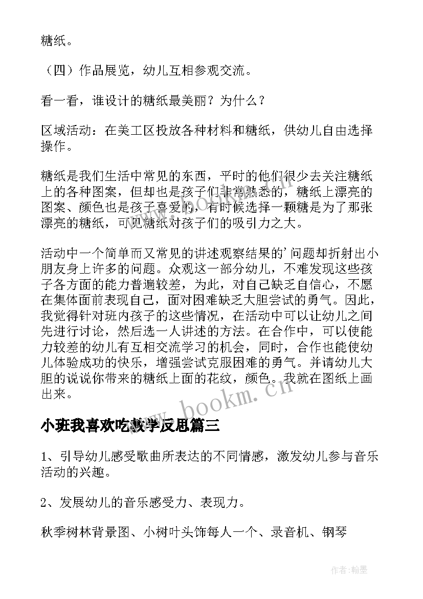 最新小班我喜欢吃教学反思(大全7篇)