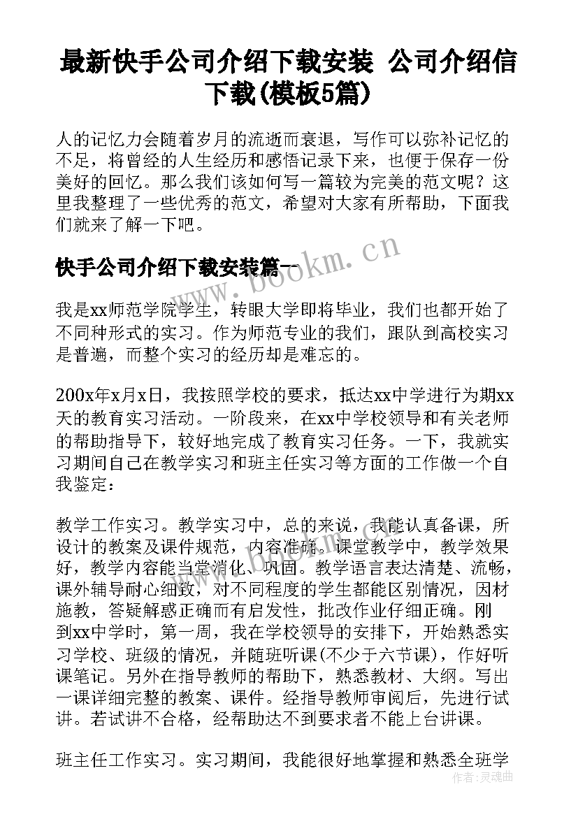 最新快手公司介绍下载安装 公司介绍信下载(模板5篇)