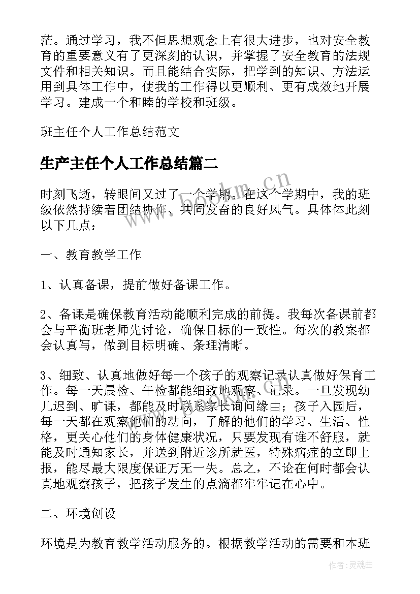 2023年生产主任个人工作总结(优质6篇)