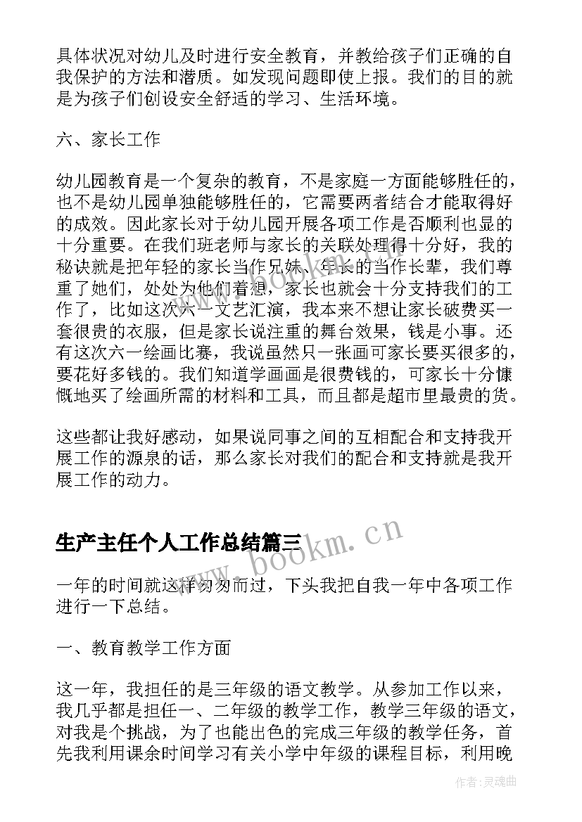 2023年生产主任个人工作总结(优质6篇)