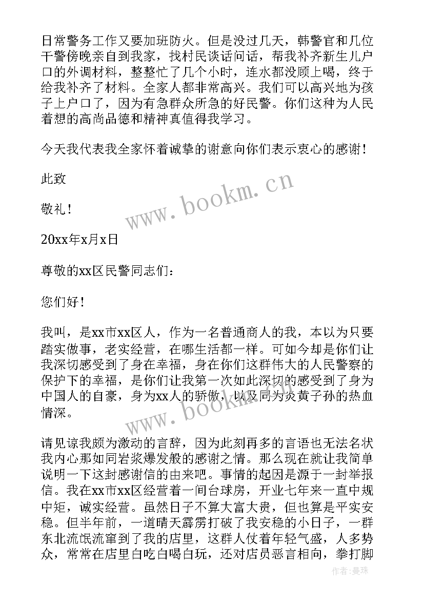 2023年警察表扬信 写给警察的工作表扬信(大全5篇)