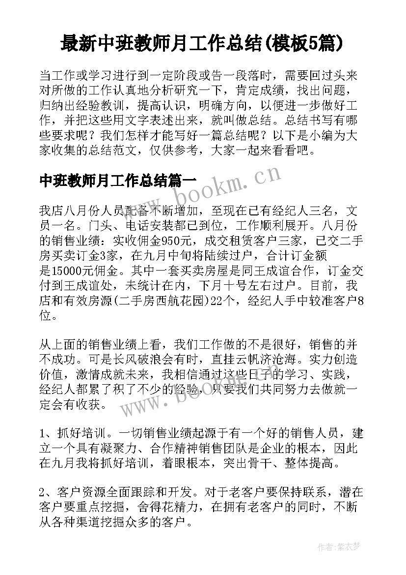 最新中班教师月工作总结(模板5篇)