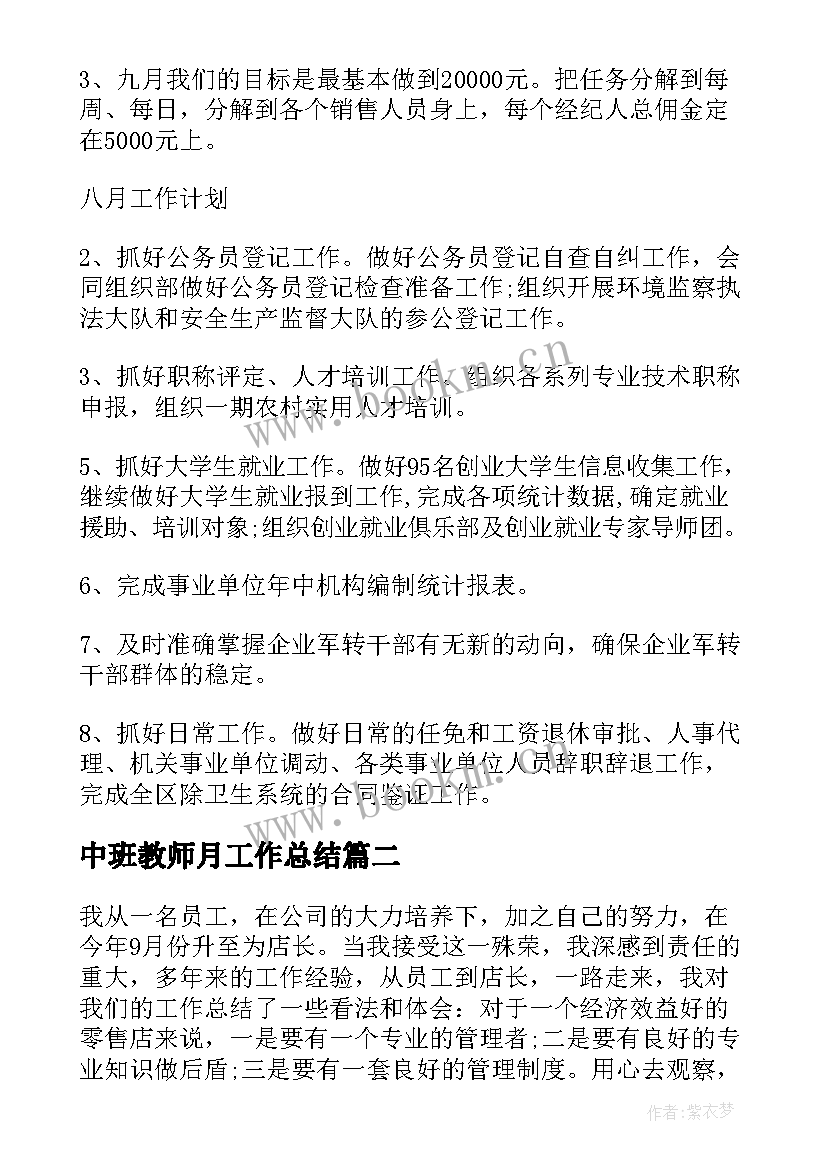 最新中班教师月工作总结(模板5篇)