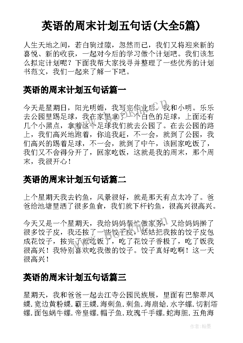 英语的周末计划五句话(大全5篇)