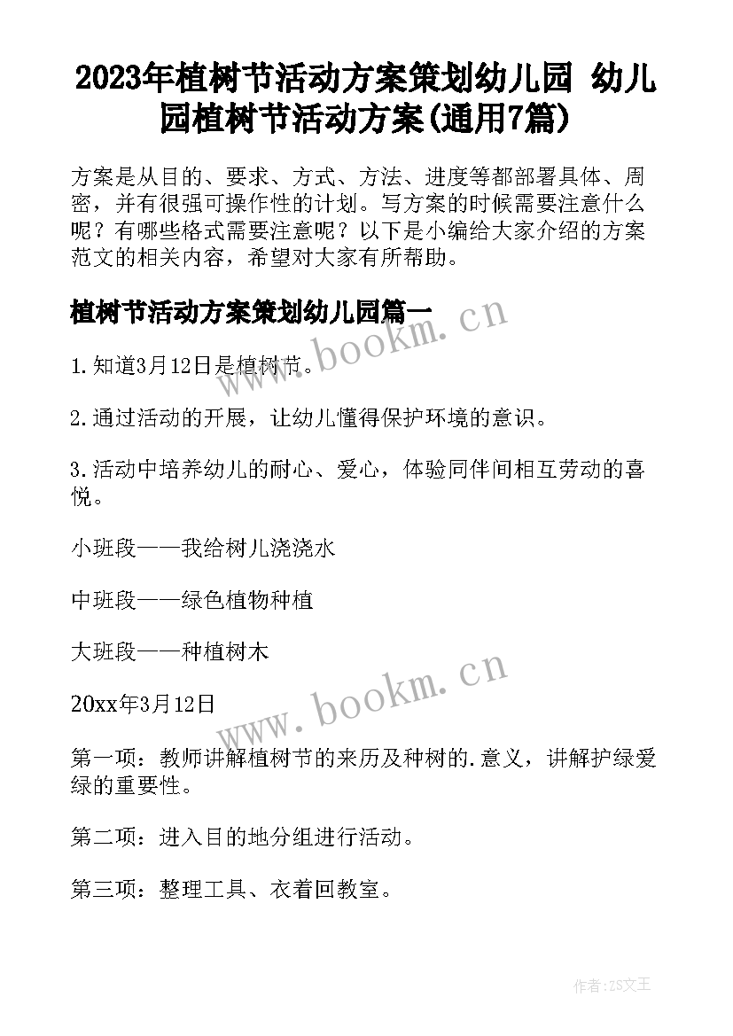 2023年植树节活动方案策划幼儿园 幼儿园植树节活动方案(通用7篇)