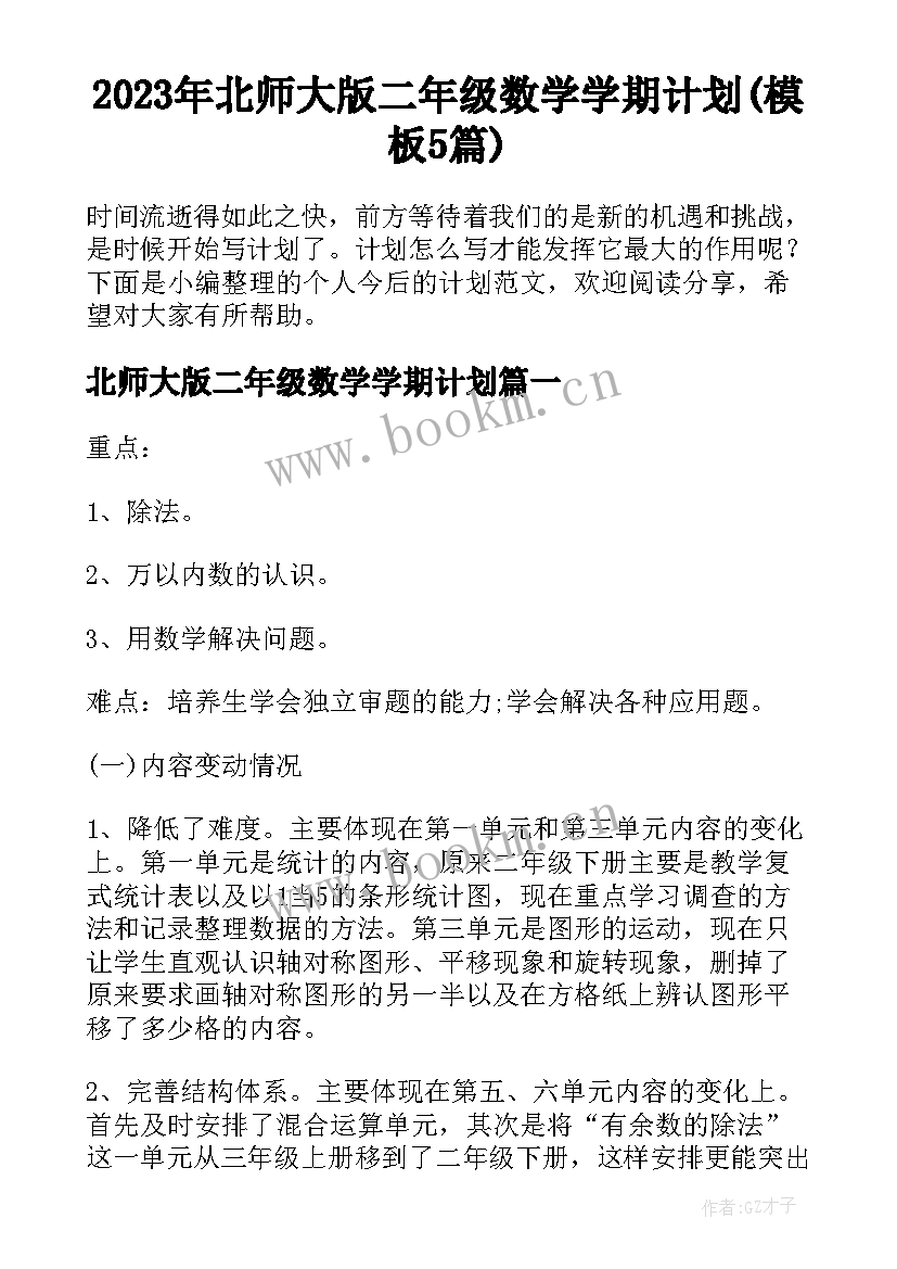 2023年北师大版二年级数学学期计划(模板5篇)