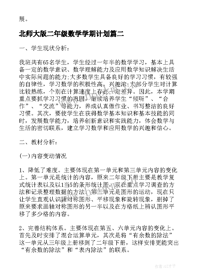 2023年北师大版二年级数学学期计划(模板5篇)