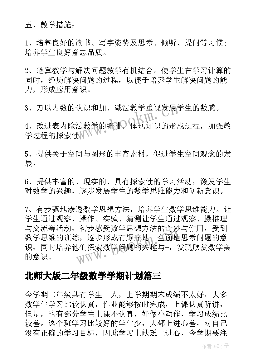 2023年北师大版二年级数学学期计划(模板5篇)